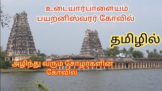 Udayarpalayam Sri Payaraneeswarar Temple History | Tamil