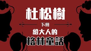 12禁｜廣東話故事《杜松樹》（下）格林童話｜ZZZ Bedtime Story 斯詩司粵語睡前故事