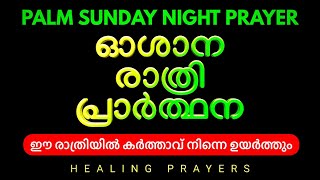 ഈ രാത്രി കർത്താവ് നിന്നെ ഉയർത്തും, ഇത് മുടക്കരുത്