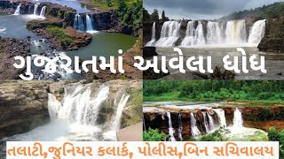 ગુજરાતમાં આવેલા ધોધ || Waterfall gujarat ||  ગુજરાતમાં આવેલા મહત્વના ધોધ