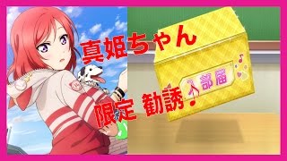 「オギシのスクフェス」いろんな真姫ちゃんを大量ゲットしたいです！真姫ちゃん限定17【勧誘】