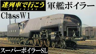 【迷列車で行こう】スーパーボイラー実験機「高圧蒸気機関車」- LNER ClassW1