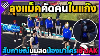 เมื่อลุงแม็คสัมภาษณ์นมสดน้องมาโครเข้าJAK เคลียร์คนในแก๊ง! | GTA V | Freedom Town EP.9541