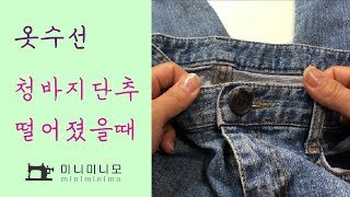 옷수선 청바지 단추 리폼 sewing_미니미니모_miniminimo