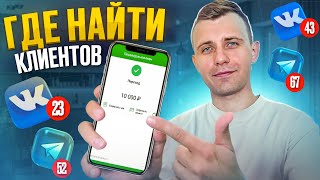 Где найти клиентов? 7 рабочих способов.