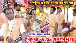 এ বছরের সেরা কীর্তন সঞ্জয় দার/কৃষ্ণ ভক্ত সম্প্রদায়/Krishno Vokto Somproday/Ak Nam Kirton