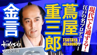 映画『HOKUSAI』＜本編映像＞阿部寛演じる蔦屋重三郎のポジティブ過ぎる金言シーン（2021年5月28日公開）