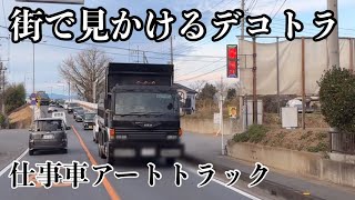 【ドラレコ】街ですれ違う デコトラ‼️仕事車アートトラックがかっこいい①スライド スラッパJapanesetrack dekotora トラック運転手 トラックドライバー はたらくくるま