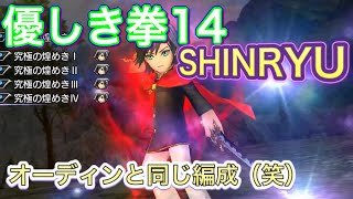 DFFOO#118  優しき拳14  『SHINRYU』