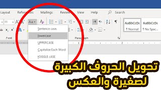 تحويل الحروف الكبيرة لحروف صغيرة | طريقة سريعة