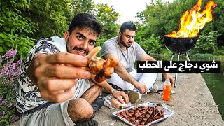 طلعة مشاوي على الحطب بالغابة شي رووعة