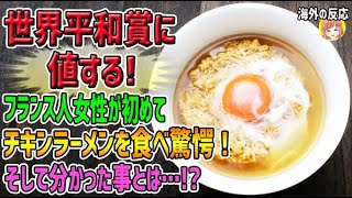 【海外の反応】「これは世界平和賞に値する!」フランス人女性が初めてチキンラーメンを食べ驚愕！そして分かった事とは…！？【日本人も知らない真のニッポン】