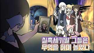 [파판14] 칠흑세기말 그들은 무엇을 하며 놀았나