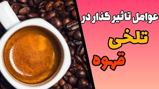 عوامل تاثیر گذار در تلخی قهوه