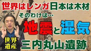 【後編】日本は木造文化の国！レンガが向いていない理由とは【井沢元彦】