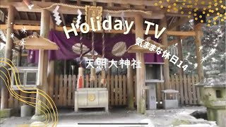 気ままな休日14　（岩戸神社　天照大神高座神社）