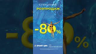 💥 Спекотний розпродаж абонементів. Знижка - 80%