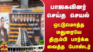 பாஜகவினர் செய்த செயல் ..ஒட்டுமொத்த மதுரையே திரும்பி பார்க்க வைத்த போஸ்டர் | RN Ravi | Madurai | BJP