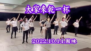 妃鳳舞團 2022.10.14.團練 大家來乾一杯 玉絨老師指導