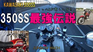 【KAWASAKI 500SS】350SS最強伝説マッハ2が楽しいぞ！