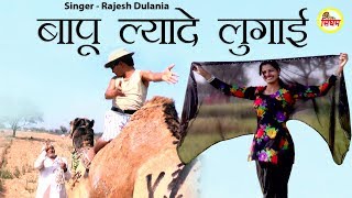 Bapu Lyade Lugai - बापू ल्यादे लुगाई - Rajesh Dulania - Superhit Haryanvi Song - Singham Haryanvi