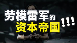 雷军的资本帝国，Are you Ok|小米造车|小米手机|顺为资本|金山|西山居|卓越网|天使投资人|VC.....