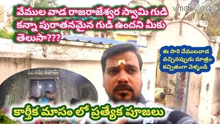 వేములవాడలో గుడి అసలు గుడి కాదా???#trending ##టెంపుల్స్#vemulawada