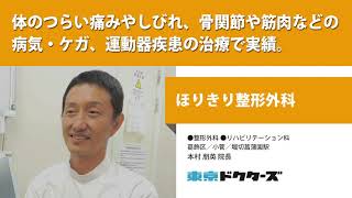 体のつらい痛みやしびれ、骨関節や筋肉などの 病気・ケガ、運動器疾患の治療で実績 ─ ほりきり整形外科（本村 朋英 院長）