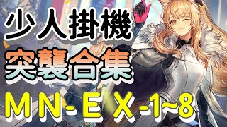 【明日方舟】瑪莉婭·臨光 復刻 MN-EX-1~8 突襲 少人高配 掛機解手流 輕鬆照著放 簡單通關 非常好抄 攻略~Arknights 「藍海」