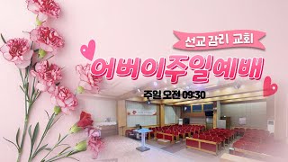 2024.5.12 선교감리교회 어버이주일 및 전교인야유회