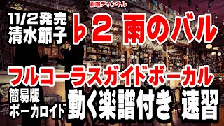 清水節子　雨のバル♭2　ガイドボーカル簡易版（動く楽譜付き）