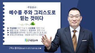 난곡중앙교회 주일 설교/   예수를 주와 그리스도로 믿는 것이다  김영해 목사