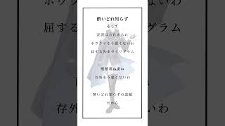 【アカペラ】酔いどれ知らず歌ってみた/りんcover/@nwkric #歌ってみた #新人歌い手 #新人歌い手グループ #れべりあ #酔いどれ知らず #アカペラ #shorts