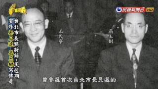 2016.08.28【台灣演義】台北市長史 | Taiwan History