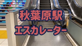 TX秋葉原駅 エスカレーター【つくばエクスプレス】