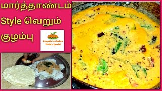 Verum kulambu | இந்த குழம்பு செய்ய காய்கறி தேவையில்லை | வெறும் குழம்பு recipe in tamil