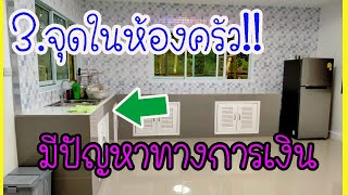 ปรับฮวงจุ้ยด่วน!!แชร์เก็บไว้ 3 จุดในห้องครัวมีปัญหาทางการเงิน แก้ฮวงจุ้ยด่วน l lovely home