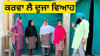 ਕਰਵਾ ਲੈ ਹੁਣ ਦੂਜਾ ਵਿਆਹ | Punjabi short movie 2023 | Punjabi Natak | Mansa @Wakhrisochchannel