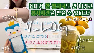 집에서 한 발자국도 안 나가고 봉사할 수 있다⁉｜비대면 봉사활동 V-log｜실팔찌/수제청/필통/점자벽보 만들기