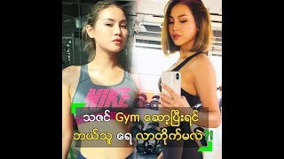 Gym ဆော့ပြီးရင် ရေလာတိုက်မယ့် သူ လိုချင်နေတဲ့ ခင်သဇင်