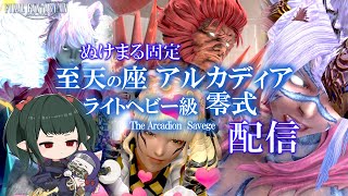 【 FF14 / LIVE 】零式消化 固定 【ぬけまる】