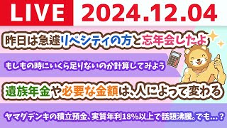 【お金の授業p56-遺族年金は結局いくらもらえる？】お金のニュース：ヤマダデンキの積立預金、実質年利18%以上で話題沸騰。でも...？【12月4日 8時30分まで】