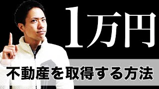 【不動産投資】1万円で古民家を取得する方法やリスクを解説