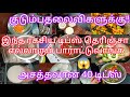 இல்லத்தரசிகளுக்கு அட்டகாசமான 40 டிப்ஸ்/ இது தெரியாம இவ்ளோ நாள் கஷ்டப்பட்டோமே /Kitchen tips & hacks