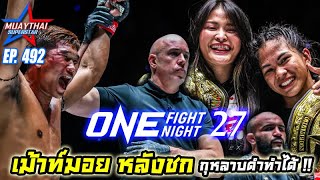 กุหลาบดำทำได้ !! เม้าท์มอยหลังชก ONE FIGHT NIGHT 27 ONE CHAMPIONSHIP