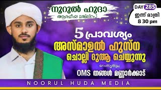 മഹത്വമേറിയ അസ്മാഉൽ ഹുസ്നയും / തവസ്സുൽ ബൈത്തുകളും