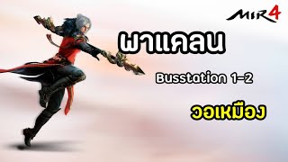 Mir 4 - พาแคลน busstation 1-2 ไปกันเหมือง