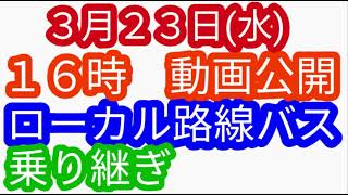 （姉妹番組）ローカル路線バス乗り継ぎの旅z土曜スペシャル水バラ鉄道対バス対鉄道vsバスvs鉄道バス旅z路線バスの旅蛭子太川陽介河合郁人村井美樹