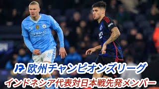 日本戦に挑むインドネシアのスタメン発表!! 欧州CL17試合出場DFがデビュー、セリエA主力DFも参戦