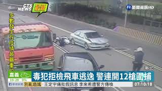 毒犯拒檢暴衝飛車追捕 警開12槍逮人 | 華視新聞 20200324